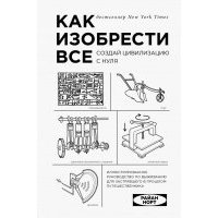 Как изобрести все. Создай цивилизацию с нуля 