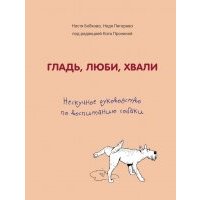 Гладь, люби, хвали. Нескучное руководство по воспитанию собаки 