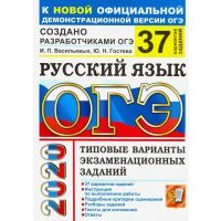 ОГЭ 2020. Русский язык. ТВЭЗ. 37 вариантов 