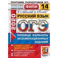 ОГЭ 2020 ФИПИ. Русский язык. 14 вариантов ТВЭЗ 