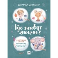Где живут эмоции? Практические задания для развития эмоционального интеллекта