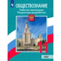 Обществознание. 11 класс. Рабочая программа. Поурочные рекомендации. Базовый уровень 