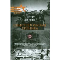 Севастопольская хроника 