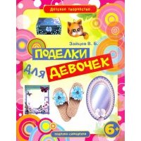 Поделки для девочек 