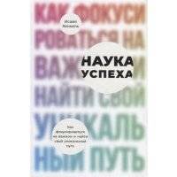 Наука успеха: Как фокусироваться на важном и найти свой уникальный путь 