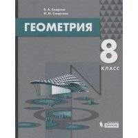 Геометрия. 8 кл. 