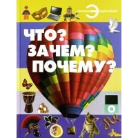 Что? Зачем? Почему? 
