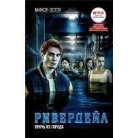 Ривердейл. 2. Прочь из города 