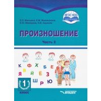 Произношение. 1 дополнительный класс. Учебное пособие. Часть 2. Адаптированные программы. ОВЗ 