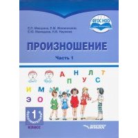 Произношение. 1 дополнительный класс. Учебное пособие. Часть 1. Адаптированные программы. ОВЗ 