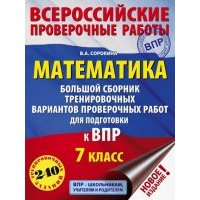 Математика. 7 класс. Большой сборник тренировочных вариантов проверочных работ для подготовки к ВПР 