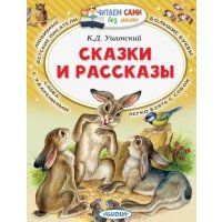 Сказки и рассказы