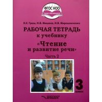 Чтение и развитие речи. 3 класс. Рабочая тетрадь к уч. "Чтение и развитие речи". В 2-х ч. Ч. 2. 