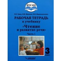 Чтение и развитие речи. 3 класс. Часть 1. Рабочая тетрадь к учебнику 