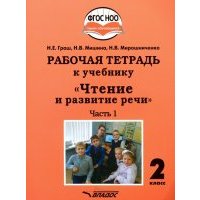 Чтение и развитие речи. 2 класс. Рабочая тетрадь к уч. "Чтение и развитие речи". В 2-х ч. Ч. 1. 