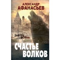 Счастье волков 