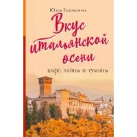 Вкус итальянской осени. Кофе, тайны и туманы 