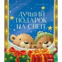 Лучший подарок на свете 
