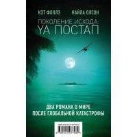 Поколение Исхода: YA постап