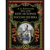 Курс истории России. XIX век