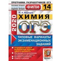 ОГЭ ФИПИ 2020. 14 ТВЭЗ. Химия. 14 вариантов. Типовые варианты экзаменационных заданий 
