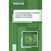 Круглопильные станки для распиловки бревен и брусьев. Учебное пососбие 