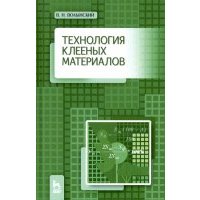 Технология клееных материалов. Учебно-справочное пособие 