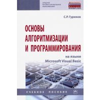 Основы алгоритмизации и программирования на языке Microsoft Visual Basic. Учебное пособие 