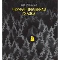Качмарская Р. Чёрная-пречёрная сказка