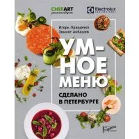 Умное меню. Сделано в Петербурге 