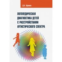 Логопедическая диагностика детей с расстройствами аутистического спектра 