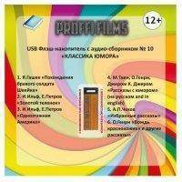 USB-флешка Proffi Films с аудио-сборником №10