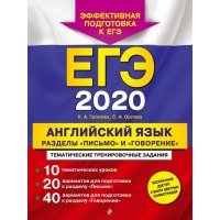 ЕГЭ 2020. Английский язык. Разделы "Письмо" и "Говорение" 