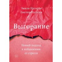 Выгорание. Новый подход к избавлению от стресса 