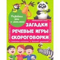 Развиваем речь и мышление. Загадки. Речевые игры. Скороговорки 