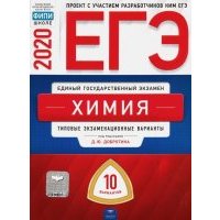 ЕГЭ-2020 Химия. Типовые экзаменационные варианты. 10 вариантов 