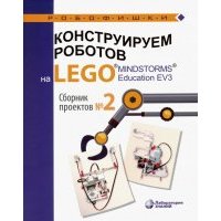Конструируем роботов на LEGO® MINDSTORMS® Education EV3. Сборник проектов №2 