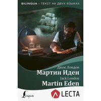 Мартин Иден = Martin Eden + аудиоприложение LECTA 