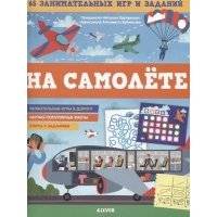 На самолете. 65 занимательных игр и заданий 
