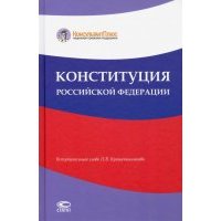 Конституция Российской Федерации 
