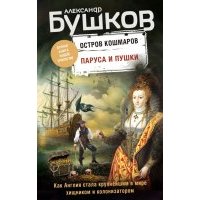 Паруса и пушки. Вторая книга новой трилогии "Остров кошмаров" 