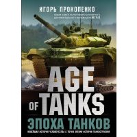 Age of Tanks. Эпоха танков 