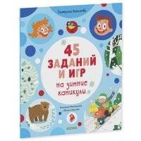 45 заданий на зимние каникулы