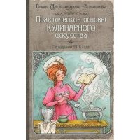 Практические основы кулинарного искусства 