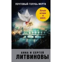 Почтовый голубь мертв 