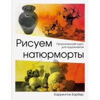 Рисуем натюрморт 