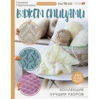 Вяжем спицами. Коллекция лучших узоров 