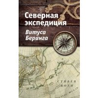 Северная экспедиция Витуса Беринга 