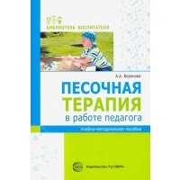 Песочная терапия в работе педагога. Учебно-методическое пособие 