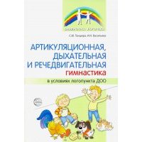 Артикуляционная, дыхательная и речедвигательная гимнастика в условиях логопункта ДОО 